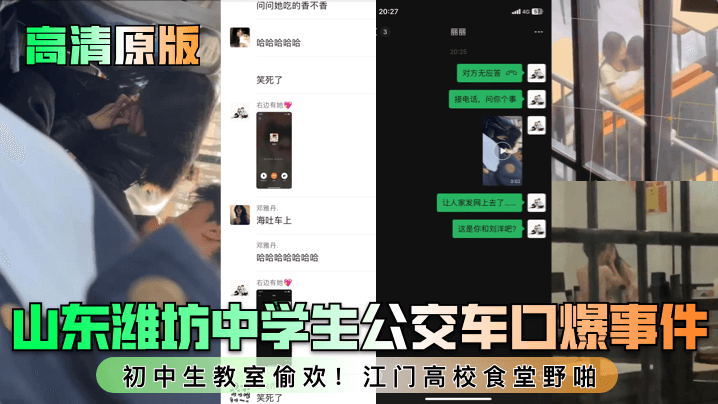 【高清原版】山东潍坊中学生公交车口爆事件！初中生教室偷欢！江门高校食堂野啪！